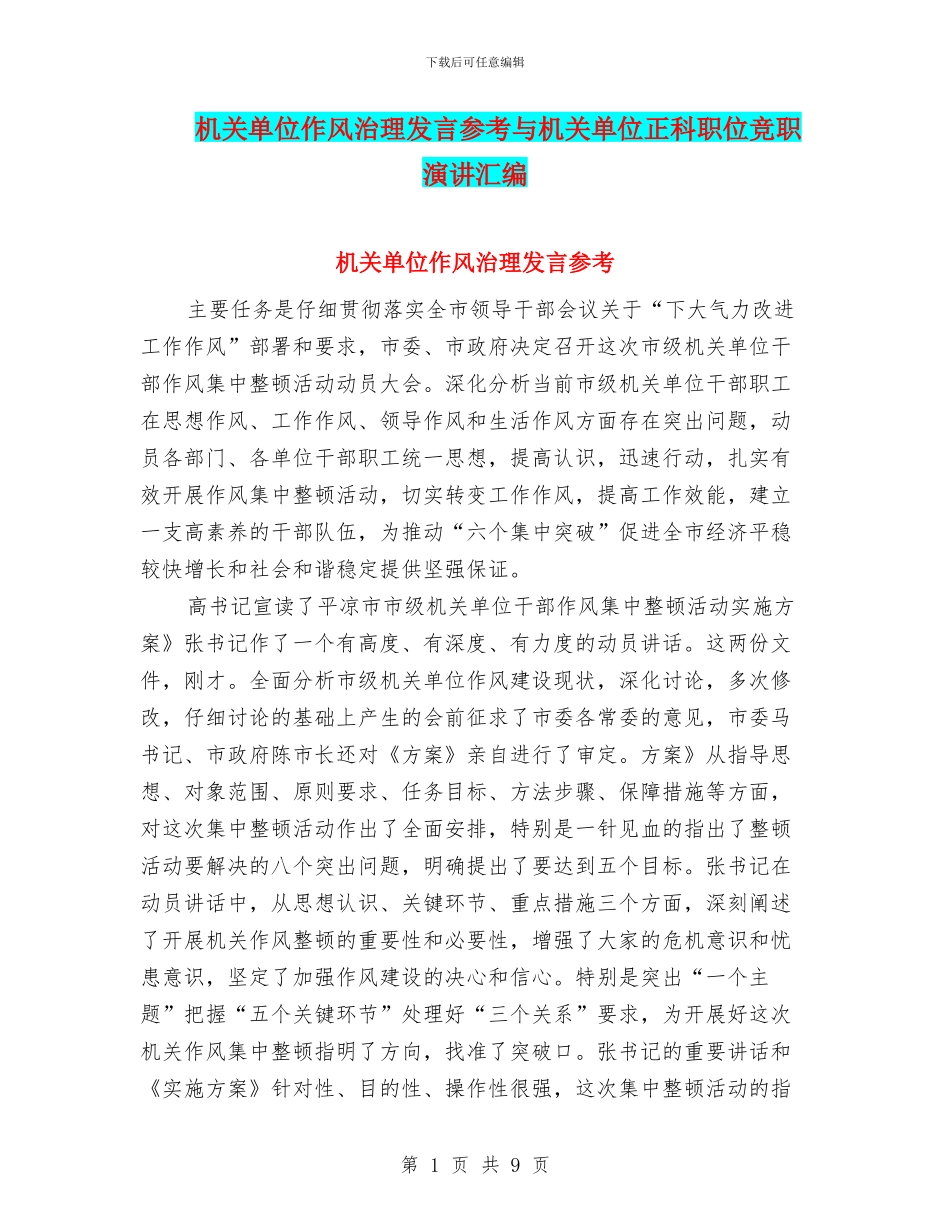 机关单位作风治理发言参考与机关单位正科职位竞职演讲汇编_第1页