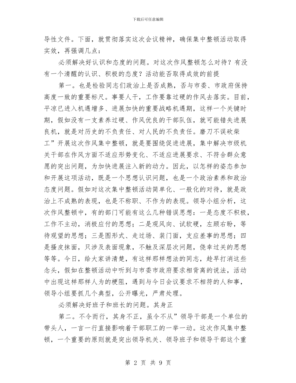 机关单位作风治理发言参考与机关单位正科职位竞职演讲汇编_第2页