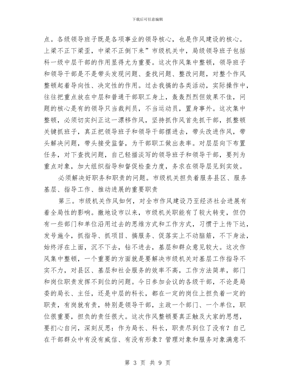 机关单位作风治理发言参考与机关单位正科职位竞职演讲汇编_第3页
