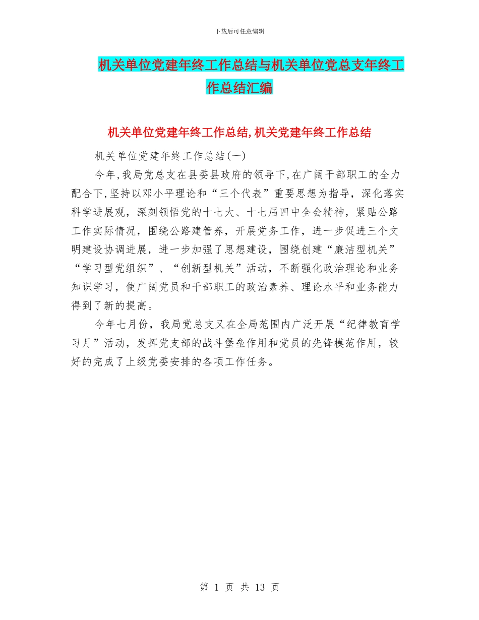机关单位党建年终工作总结与机关单位党总支年终工作总结汇编_第1页