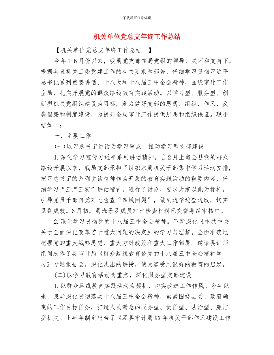机关单位党建年终工作总结与机关单位党总支年终工作总结汇编_第2页