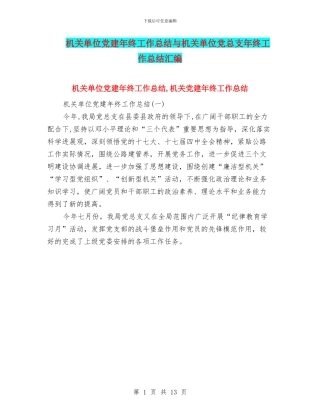 机关单位党建年终工作总结与机关单位党总支年终工作总结汇编