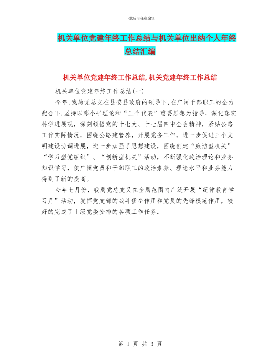 机关单位党建年终工作总结与机关单位出纳个人年终总结汇编_第1页