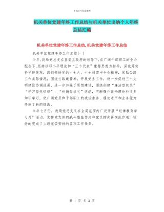 机关单位党建年终工作总结与机关单位出纳个人年终总结汇编