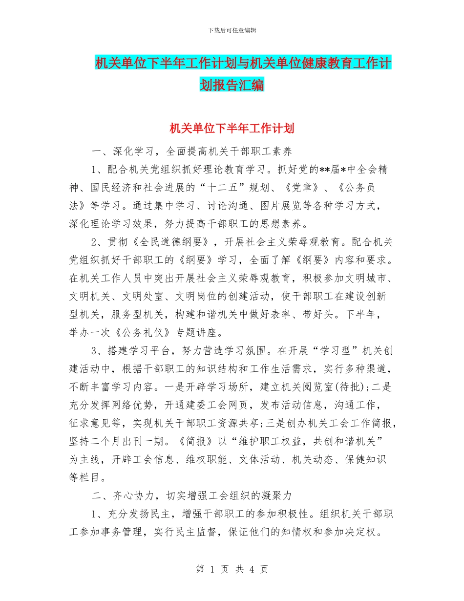 机关单位下半年工作计划与机关单位健康教育工作计划报告汇编_第1页