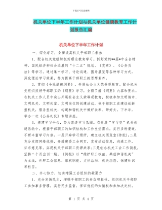 机关单位下半年工作计划与机关单位健康教育工作计划报告汇编