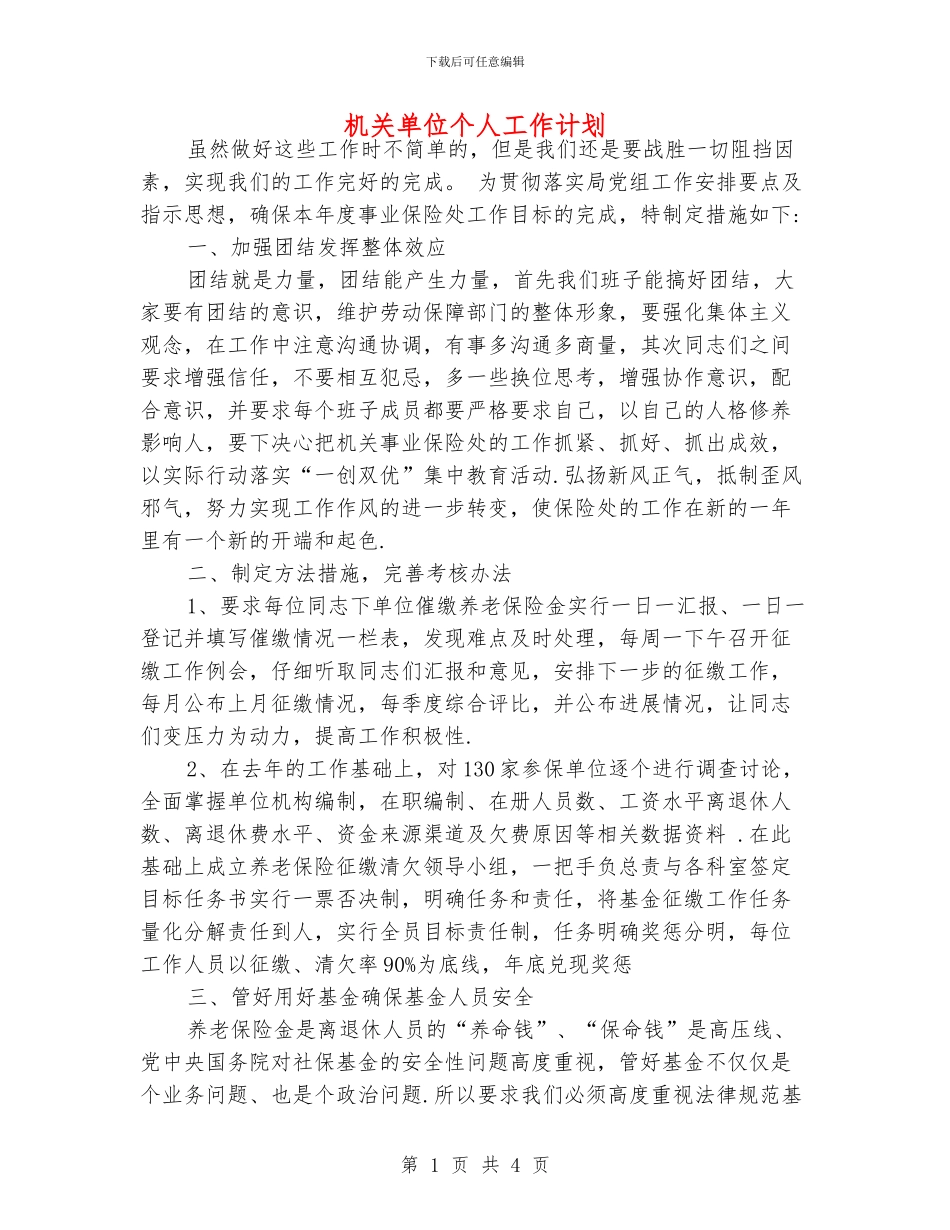 机关单位个人工作计划_第1页