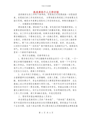 机关单位个人工作计划