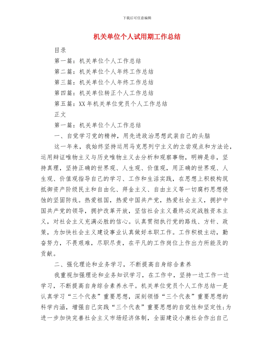机关单位个人工作述职述廉与机关单位个人试用期工作总结汇编_第3页