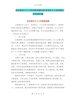 机关单位个人工作述职述廉与机关单位个人试用期工作总结汇编