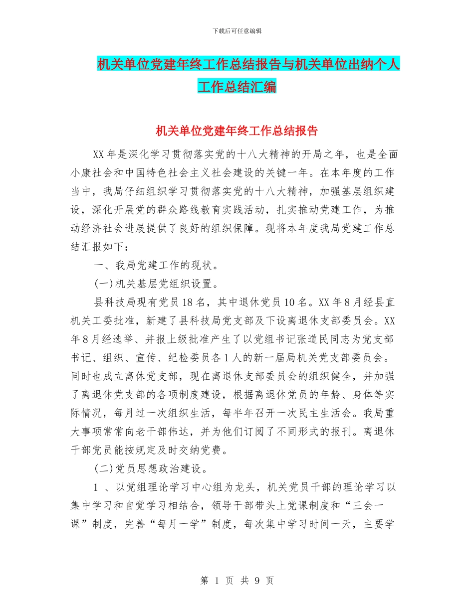 机关单位党建年终工作总结报告与机关单位出纳个人工作总结汇编_第1页