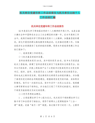 机关单位党建年终工作总结报告与机关单位出纳个人工作总结汇编