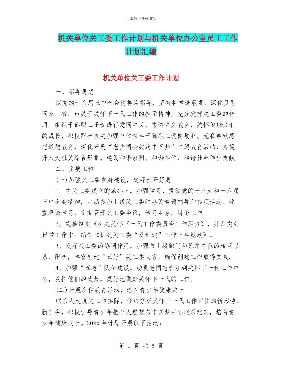 机关单位关工委工作计划与机关单位办公室员工工作计划汇编_第1页