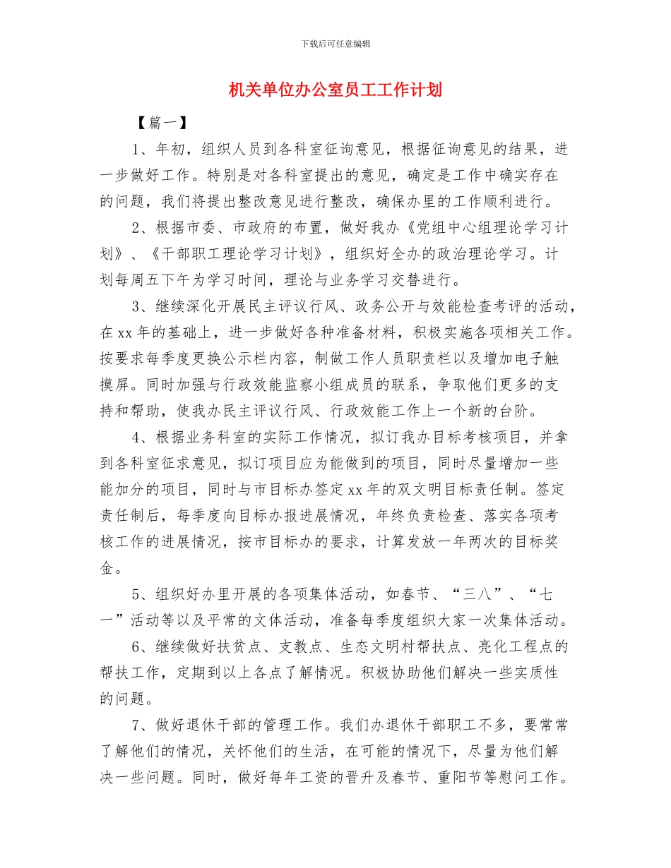 机关单位关工委工作计划与机关单位办公室员工工作计划汇编_第3页