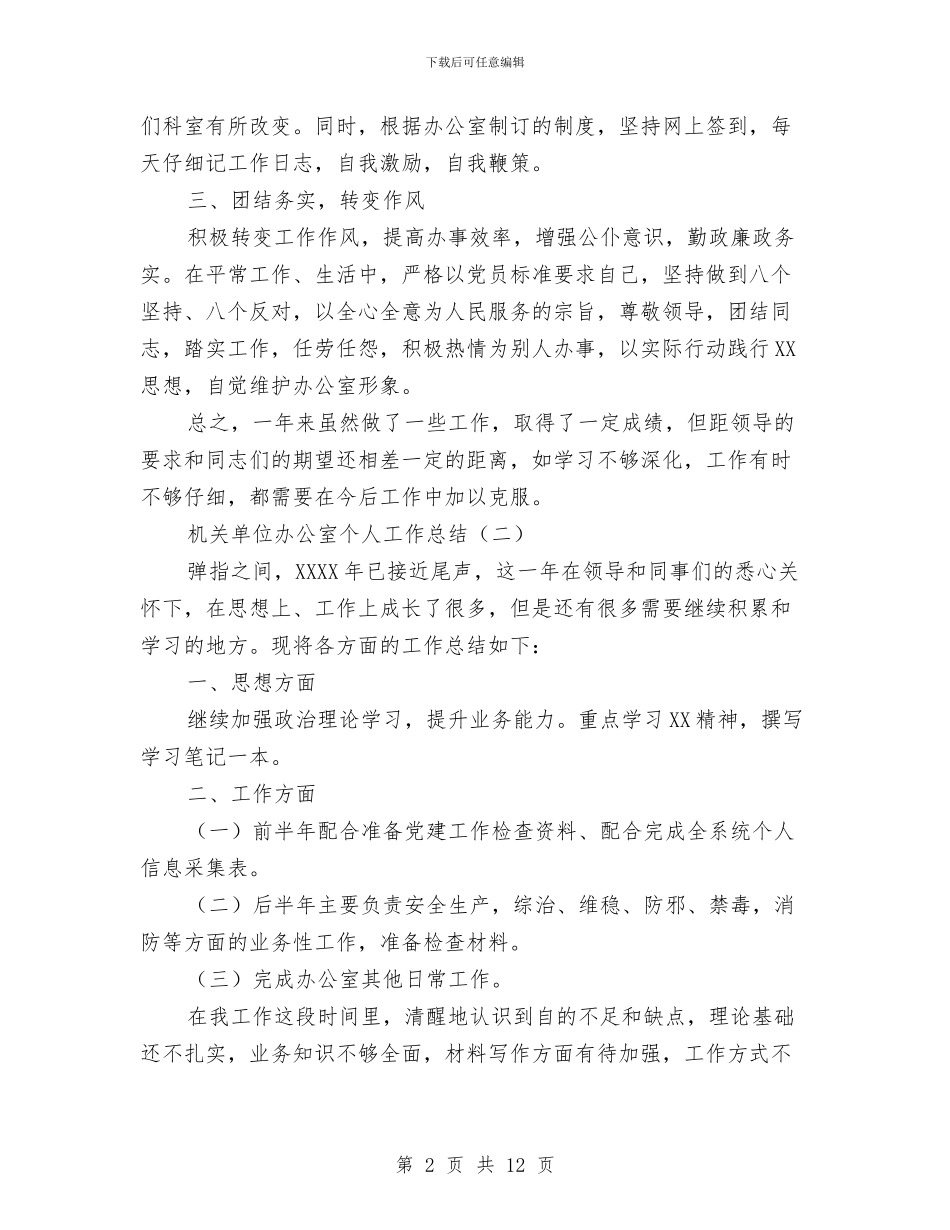 机关单位办公室个人工作总结与机关单位办公室工作总结范文汇编_第2页