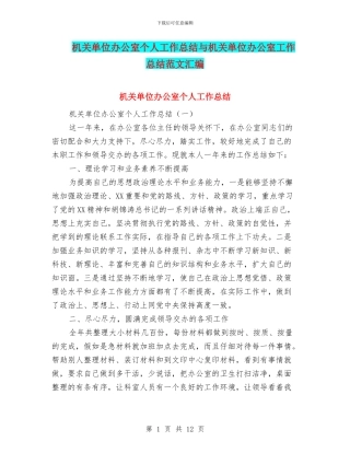机关单位办公室个人工作总结与机关单位办公室工作总结范文汇编