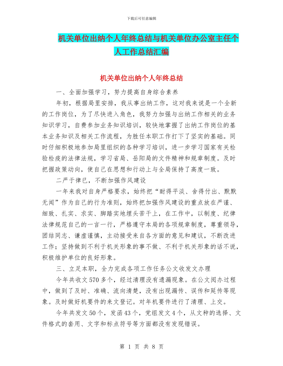 机关单位出纳个人年终总结与机关单位办公室主任个人工作总结汇编_第1页