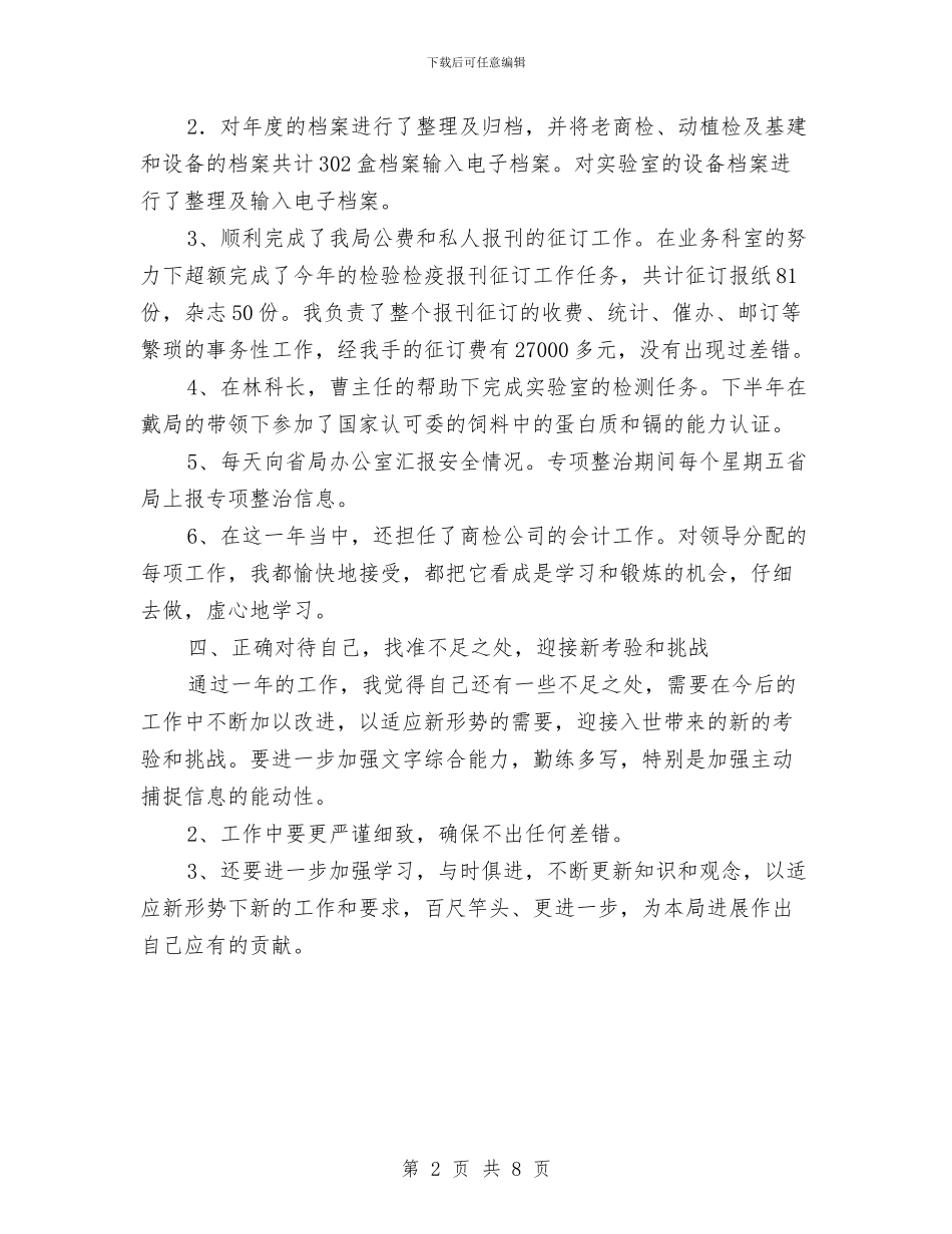 机关单位出纳个人年终总结与机关单位办公室主任个人工作总结汇编_第2页
