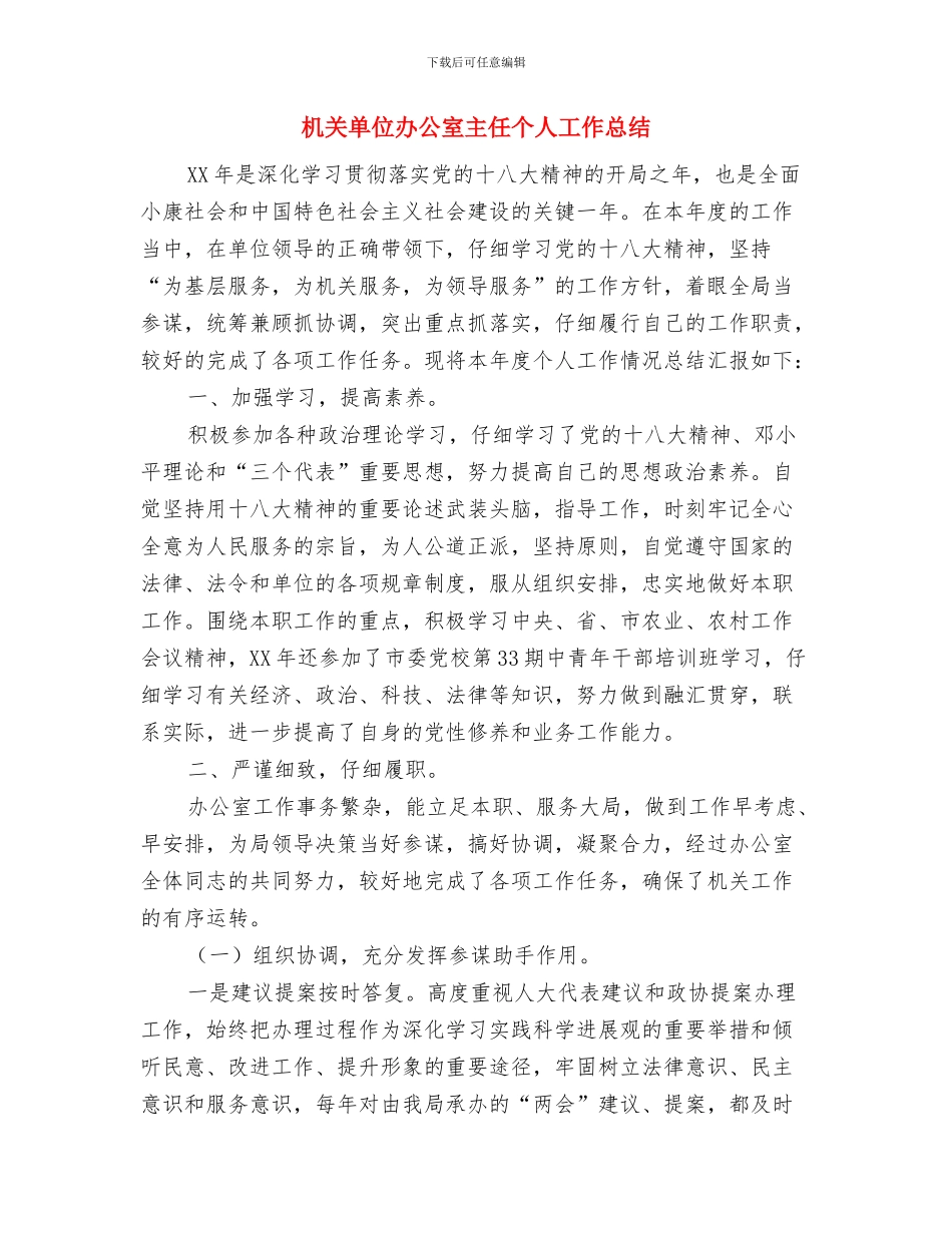 机关单位出纳个人年终总结与机关单位办公室主任个人工作总结汇编_第3页