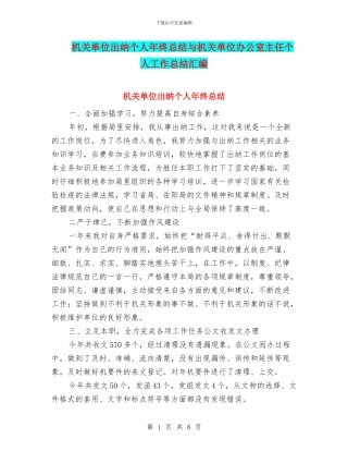 机关单位出纳个人年终总结与机关单位办公室主任个人工作总结汇编