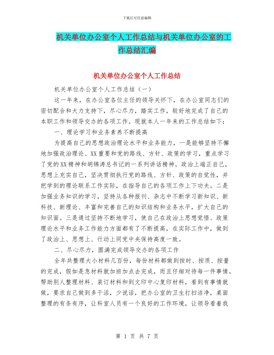 机关单位办公室个人工作总结与机关单位办公室的工作总结汇编_第1页