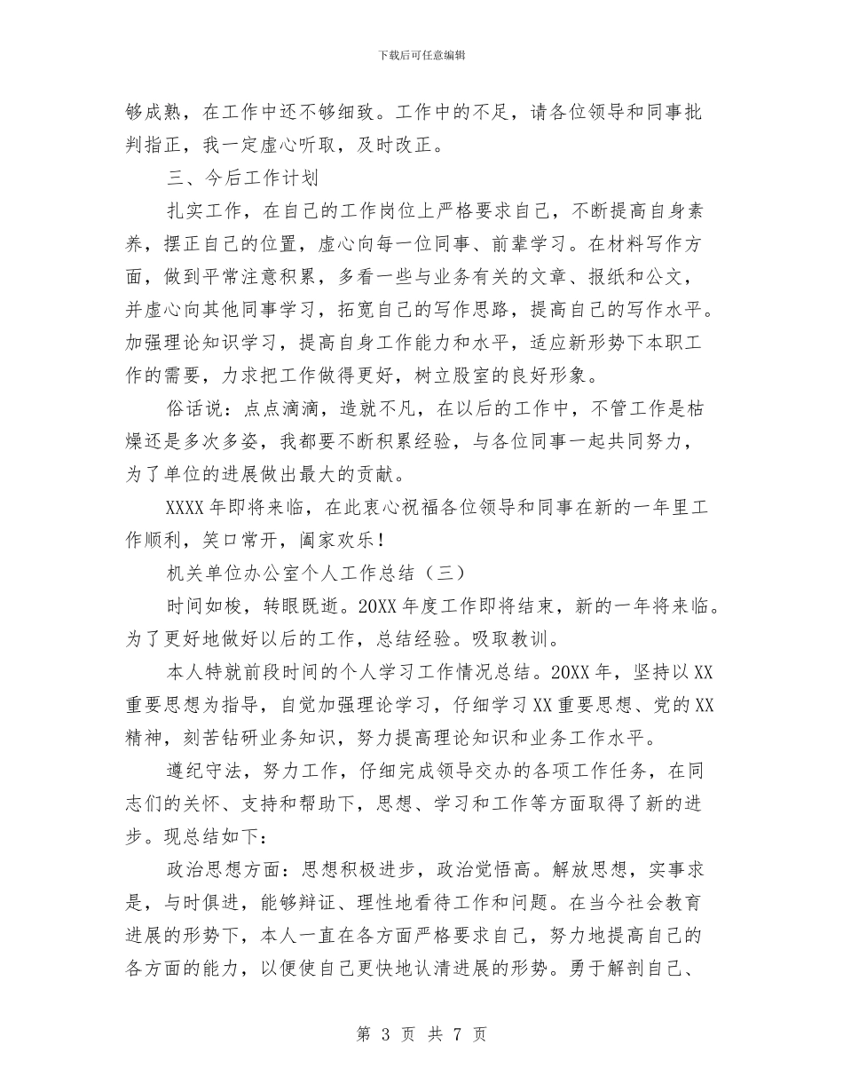 机关单位办公室个人工作总结与机关单位办公室的工作总结汇编_第3页