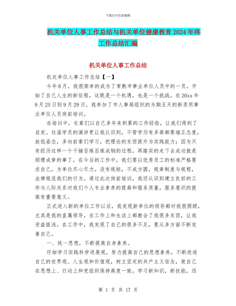 机关单位人事工作总结与机关单位健康教育2024年终工作总结汇编_第1页