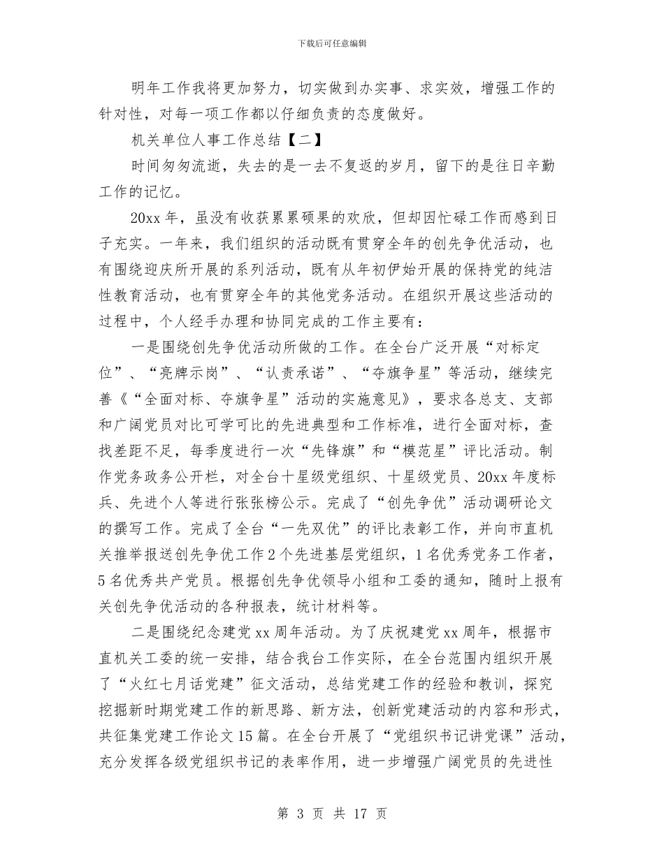 机关单位人事工作总结与机关单位健康教育2024年终工作总结汇编_第3页