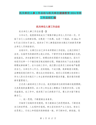 机关单位人事工作总结与机关单位健康教育2024年终工作总结汇编