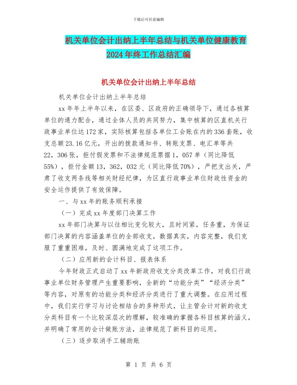 机关单位会计出纳上半年总结与机关单位健康教育2024年终工作总结汇编_第1页