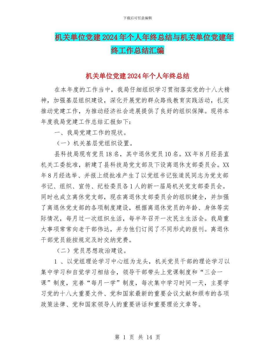 机关单位党建2024年个人年终总结与机关单位党建年终工作总结汇编_第1页