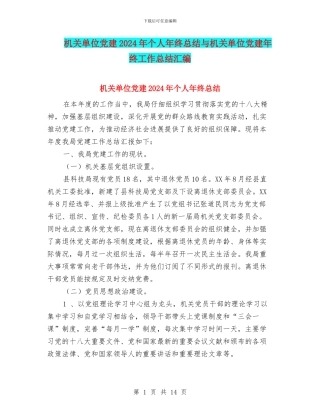 机关单位党建2024年个人年终总结与机关单位党建年终工作总结汇编