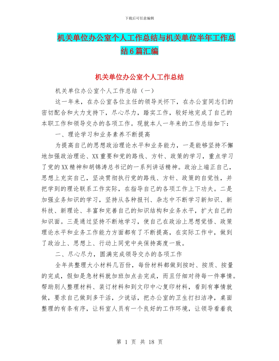 机关单位办公室个人工作总结与机关单位半年工作总结6篇汇编_第1页