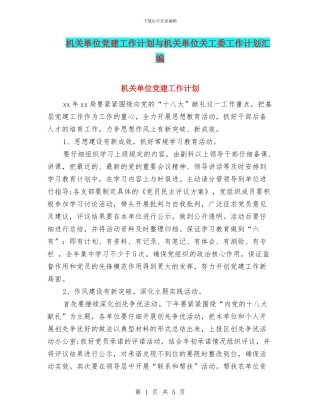 机关单位党建工作计划与机关单位关工委工作计划汇编