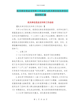 机关单位党总支年终工作总结与机关单位创先争优汇报材料汇编
