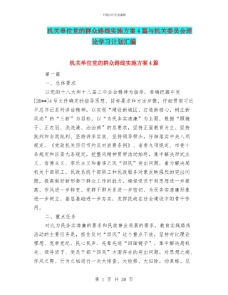 机关单位党的群众路线实施方案4篇与机关委员会理论学习计划汇编