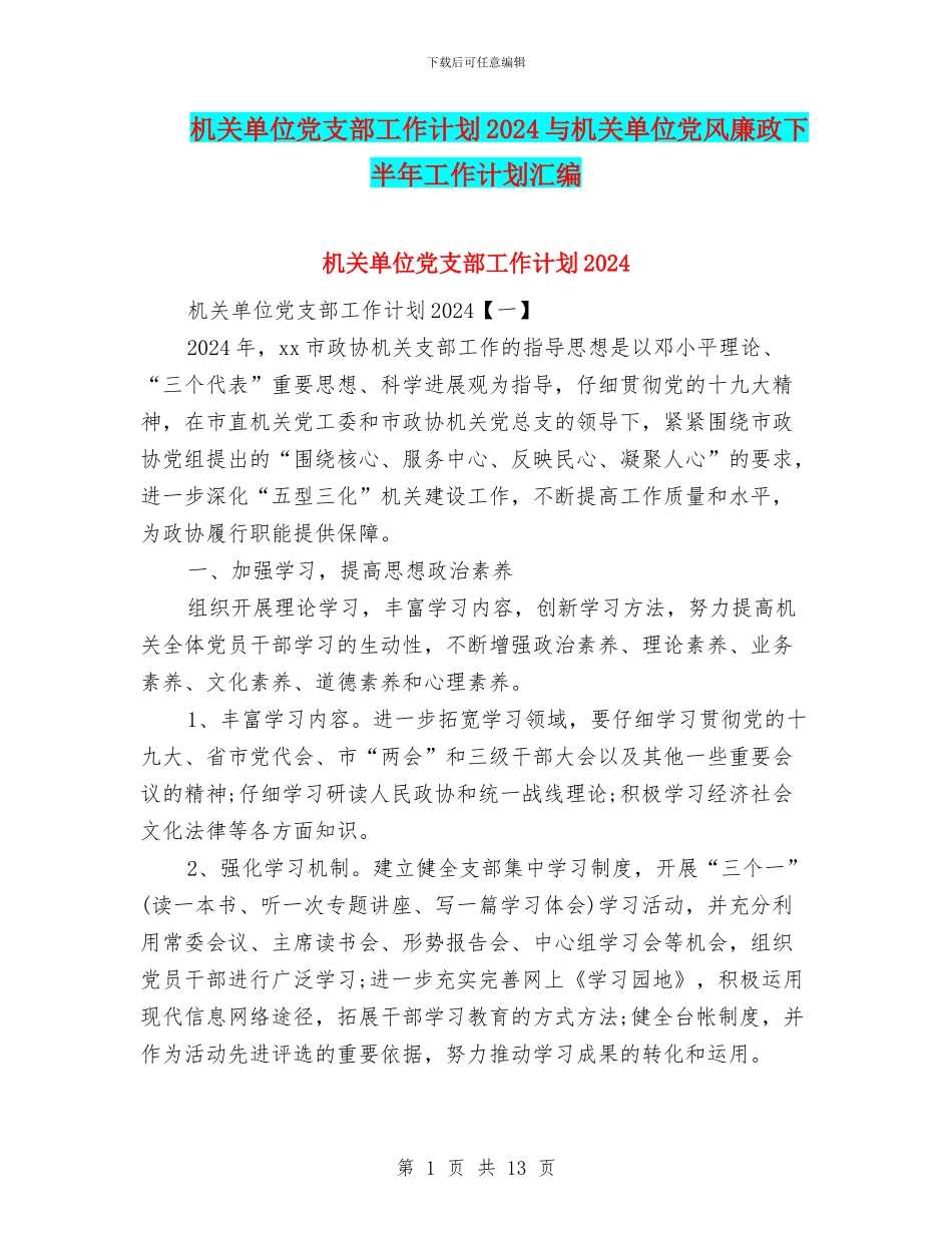 机关单位党支部工作计划2024与机关单位党风廉政下半年工作计划汇编_第1页
