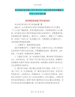 机关单位党支部工作计划2024与机关单位党风廉政下半年工作计划汇编