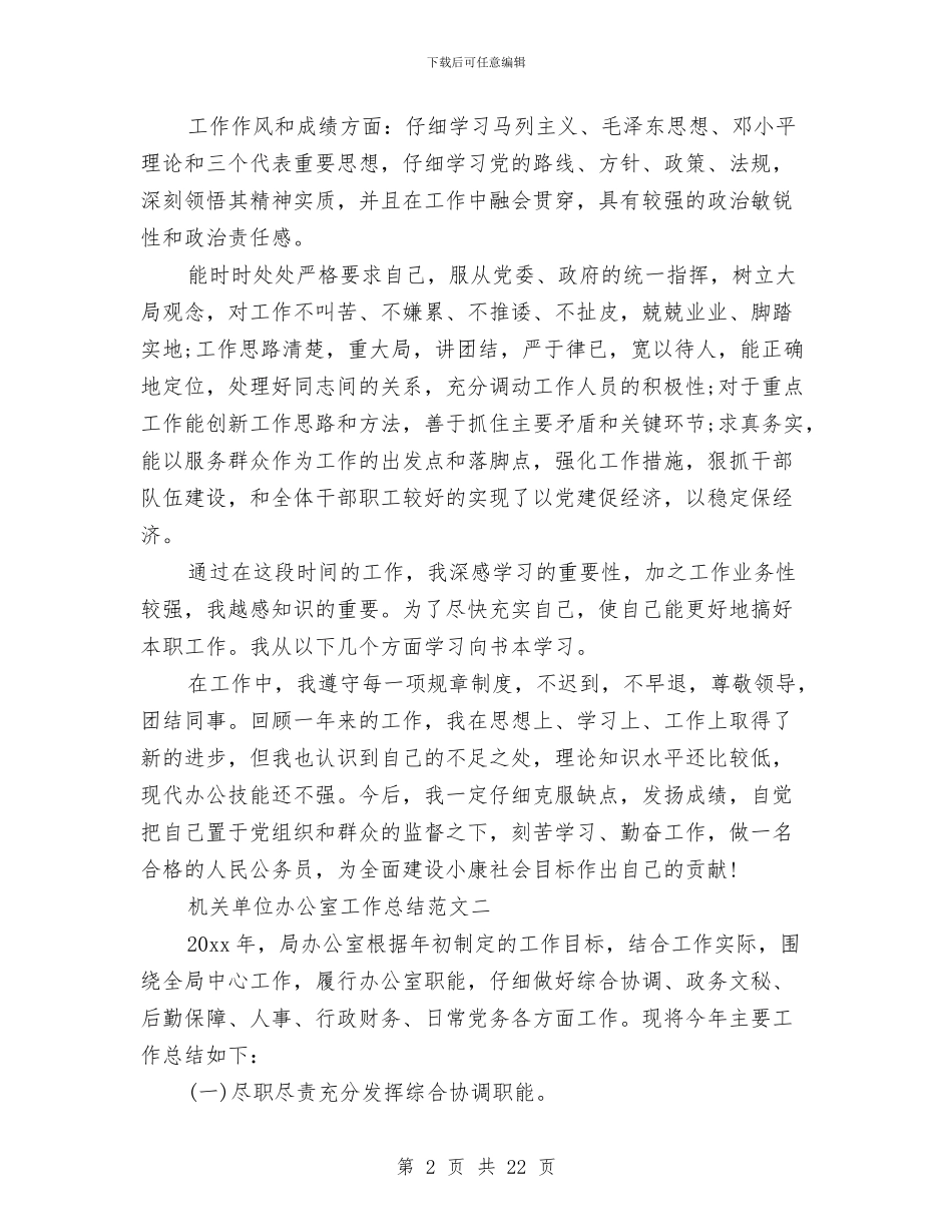 机关单位办公室工作总结范文与机关单位半年工作总结6篇汇编_第2页
