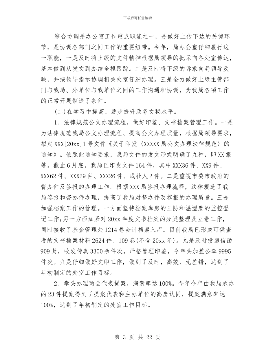机关单位办公室工作总结范文与机关单位半年工作总结6篇汇编_第3页