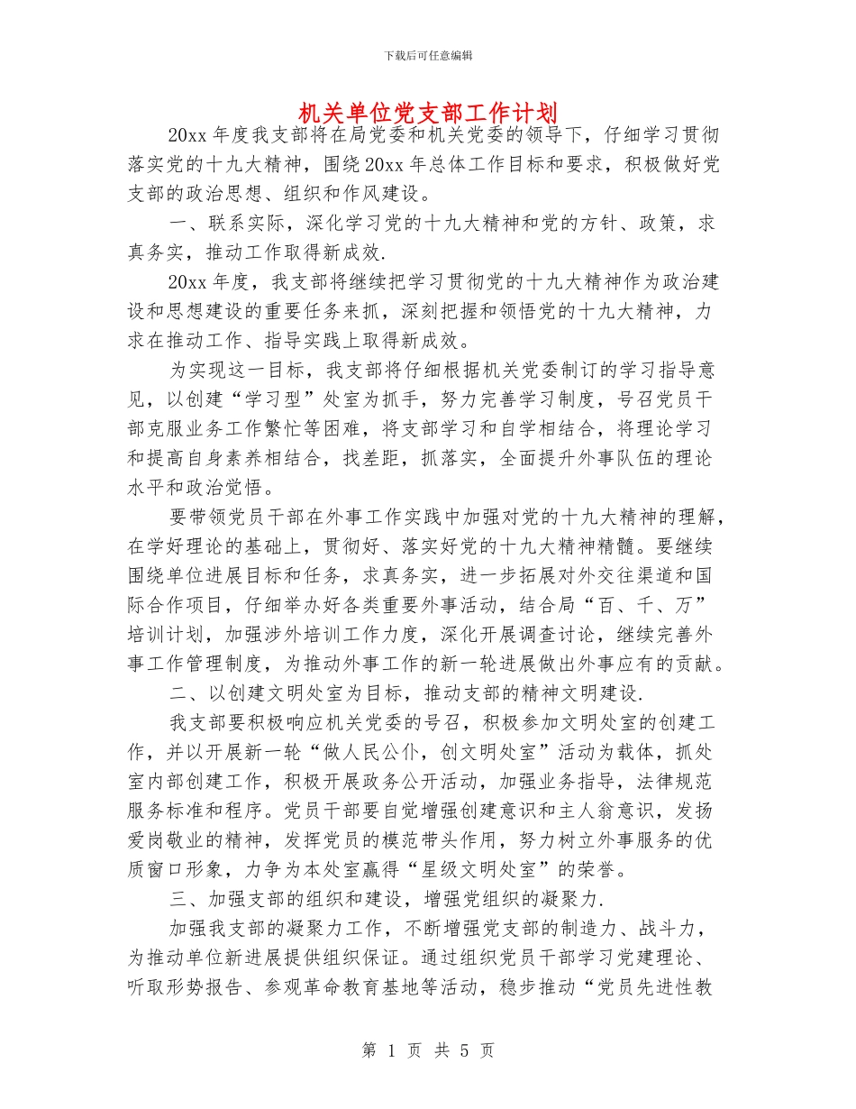 机关单位党支部工作计划_第1页