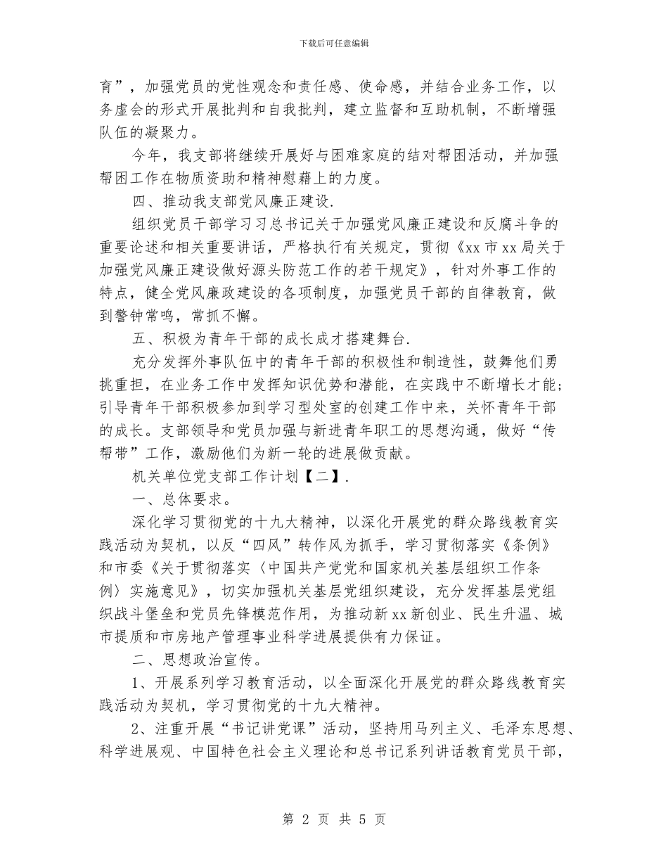 机关单位党支部工作计划_第2页