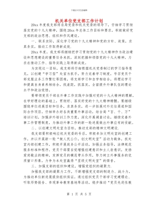 机关单位党支部工作计划