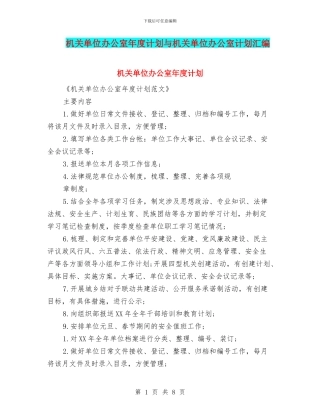 机关单位办公室年度计划与机关单位办公室计划汇编