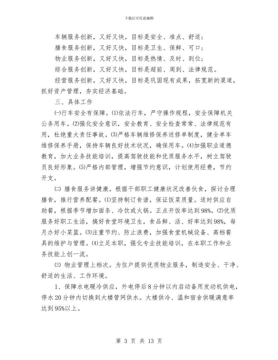 机关单位后勤工作计划与机关单位团支部2024年工作计划汇编_第3页