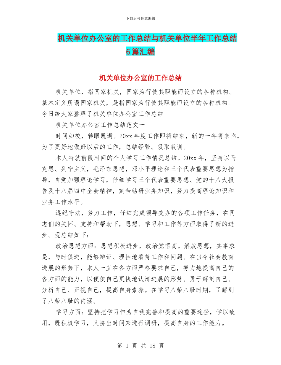 机关单位办公室的工作总结与机关单位半年工作总结6篇汇编_第1页