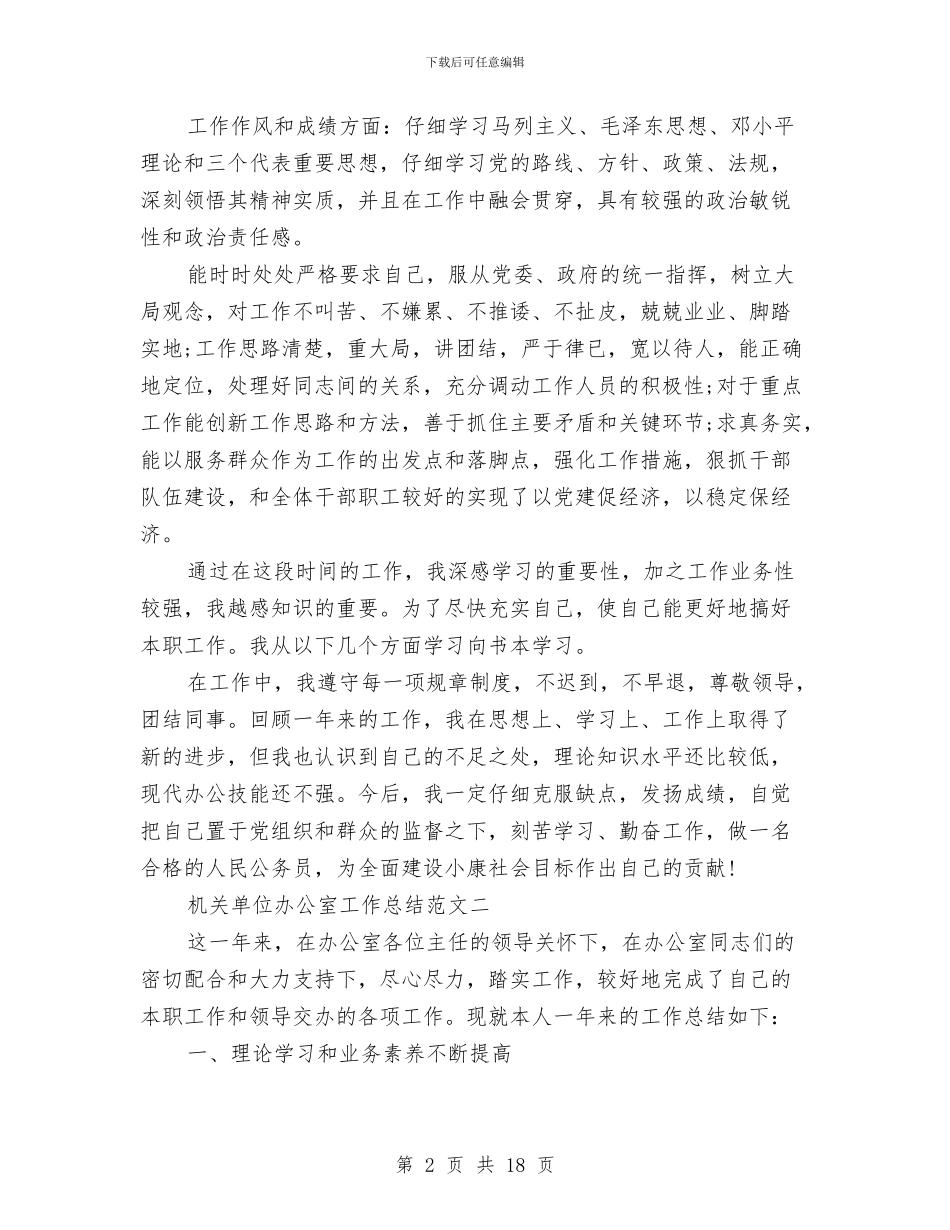 机关单位办公室的工作总结与机关单位半年工作总结6篇汇编_第2页