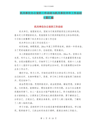 机关单位办公室的工作总结与机关单位半年工作总结6篇汇编