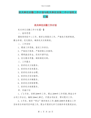 机关单位后勤工作计划与机关单位安保工作计划范文汇编