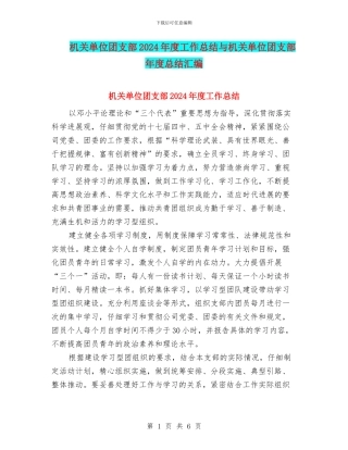 机关单位团支部2024年度工作总结与机关单位团支部年度总结汇编